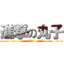 進撃の丸子 (ㄎㄎㄎ)