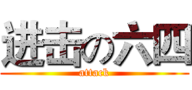 进击の六四 (attack)