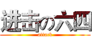 进击の六四 (attack)