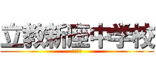 立教新座中学校 (クラロワ)