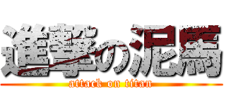 進撃の泥馬 (attack on titan)