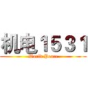 机电１５３１ (World Peace)