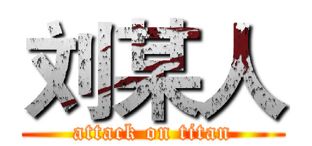 刘某人 (attack on titan)
