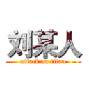 刘某人 (attack on titan)