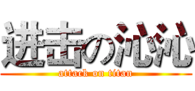 进击の沁沁 (attack on titan)