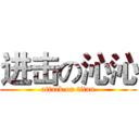 进击の沁沁 (attack on titan)