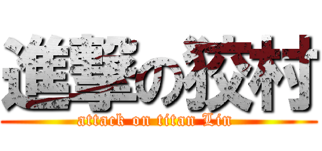 進撃の狡村 (attack on titan Lin )