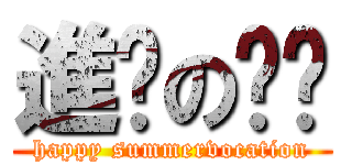 進擊の貓咕 (happy summervocation)