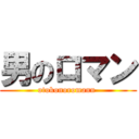 男のロマン (otokonoromann )