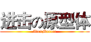 进击の原型体 (AlexMercer)