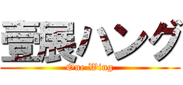 壹展ハング (One Wing)