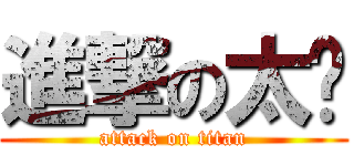 進撃の太监 (attack on titan)