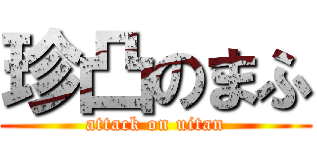 珍凸のまふ (attack on uitan)