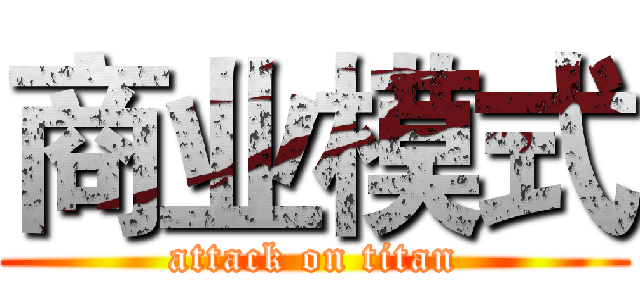 商业模式 (attack on titan)