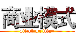 商业模式 (attack on titan)