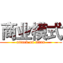 商业模式 (attack on titan)