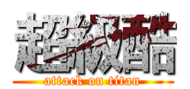 超級酷 (attack on titan)