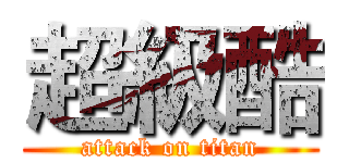 超級酷 (attack on titan)