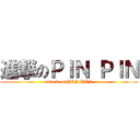進撃のＰＩＮ ＰＩＮ (attack on PIN PIN)