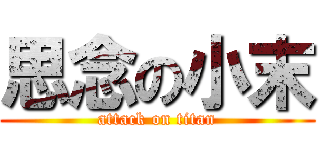 思念の小末 (attack on titan)