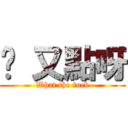 屌 又點呀 (What the fuck)