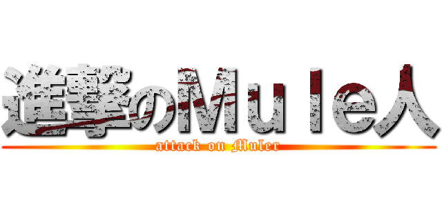 進撃のＭｕｌｅ人 (attack on Muler)