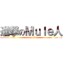 進撃のＭｕｌｅ人 (attack on Muler)