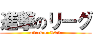 進撃のリーグ (attack on LOL)