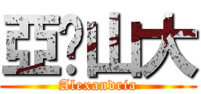 亞歷山大 (Alexandria)