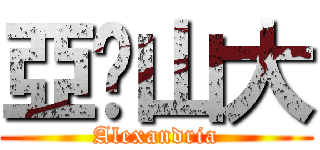 亞歷山大 (Alexandria)