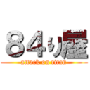 ８４り屋 (attack on titan)