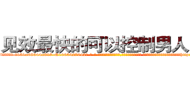 见效最快的可以控制男人的药 (见效最快的可以控制男人的药【电-话151x68344x817-Q1065427042元-吉-药-业】我们做的是长期生意,靠的是老客户长期支持 见效最快的可以控制男人的药在发表了一篇http://sngk.net/ClM01Y

参考消息网我们做的是长期生意,靠的是老客户长期支持也许我们早该意识到，就连鲍勃·霍斯金斯（金球奖戏剧类电影男主角 
)