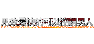 见效最快的可以控制男人的药 (见效最快的可以控制男人的药【电-话151x68344x817-Q1065427042元-吉-药-业】我们做的是长期生意,靠的是老客户长期支持 见效最快的可以控制男人的药在发表了一篇http://sngk.net/ClM01Y

参考消息网我们做的是长期生意,靠的是老客户长期支持也许我们早该意识到，就连鲍勃·霍斯金斯（金球奖戏剧类电影男主角 
)