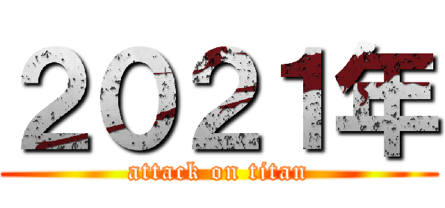 ２０２１年 (attack on titan)