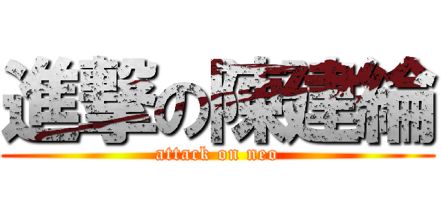 進撃の陳建綸 (attack on neo)