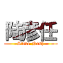 陆彦任 (Steve Nash)