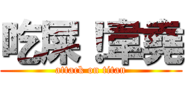 吃屎！韋堯 (attack on titan)