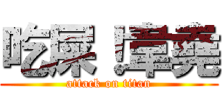 吃屎！韋堯 (attack on titan)