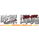 吃屎！韋堯 (attack on titan)