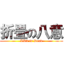 折畳の八意 (LR2 is Dead)