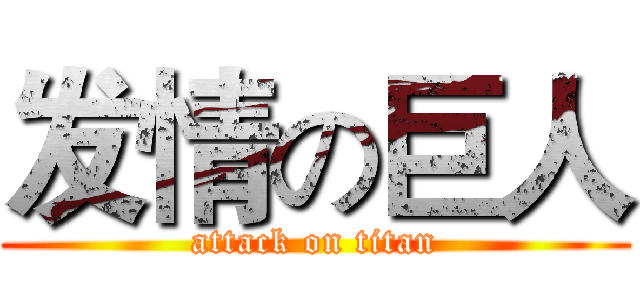 发情の巨人 (attack on titan)