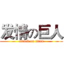 发情の巨人 (attack on titan)