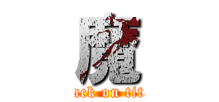 魔 (attack on titan)