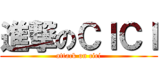 進撃のＣＩＣＩ (attack on cici)
