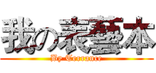我の表藝本 (By Terrance)