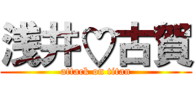 浅井♡古賀 (attack on titan)