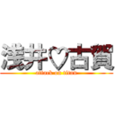 浅井♡古賀 (attack on titan)