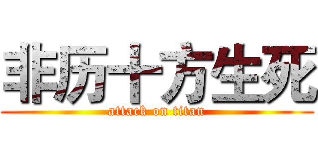 非历十方生死 (attack on titan)