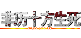非历十方生死 (attack on titan)