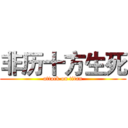 非历十方生死 (attack on titan)